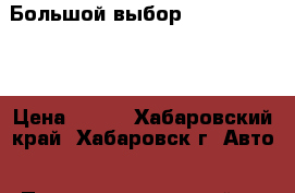 Большой выбор Sauer Danfoss › Цена ­ 100 - Хабаровский край, Хабаровск г. Авто » Продажа запчастей   . Хабаровский край